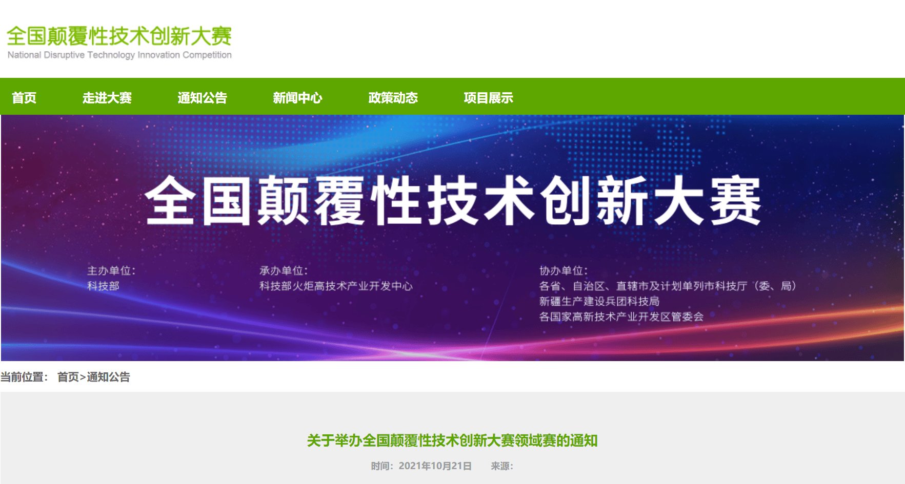 上海聯(lián)凈全國顛覆性技術(shù)創(chuàng)新大賽領(lǐng)域賽入圍