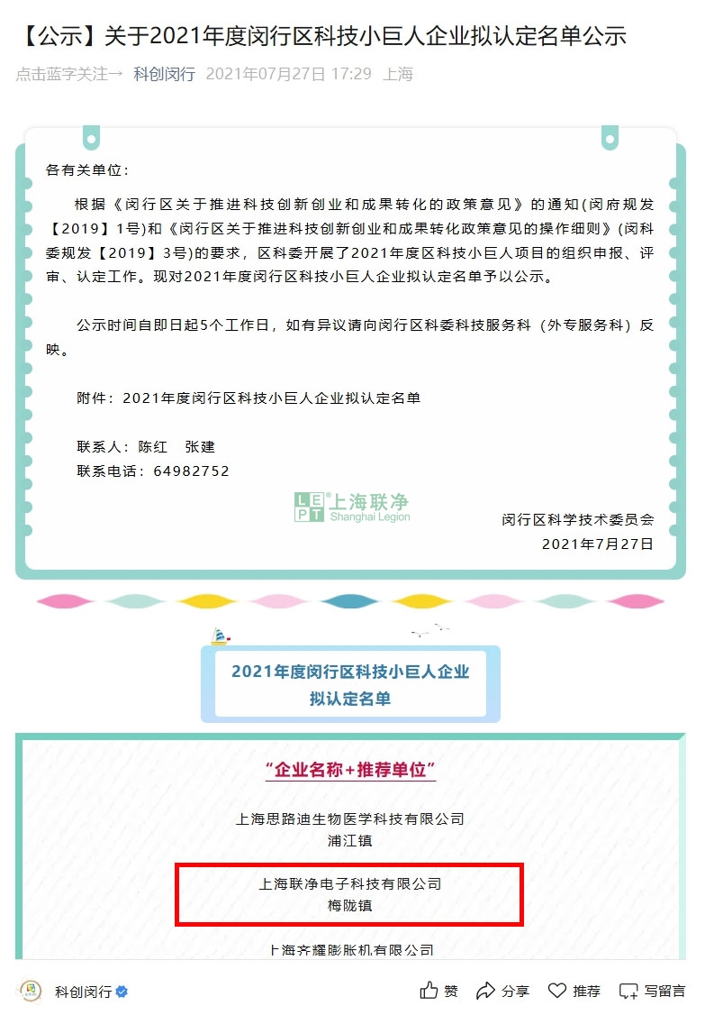 上海聯(lián)凈獲“閔行區(qū)2021年度科技小巨人企業(yè)”稱號(hào)