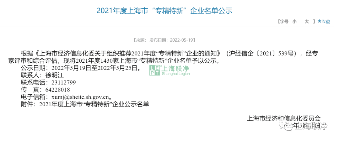 喜訊！上海聯(lián)凈榮獲上海市2021年度“專精特新”企業(yè)榮譽(yù)稱號(hào)