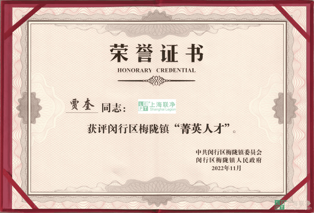 上海聯(lián)凈總經(jīng)理賈奎獲評(píng)閔行區(qū)梅隴鎮(zhèn)“菁英人才”！