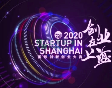 上海聯(lián)凈復(fù)合材料-喜訊！上海聯(lián)凈獲2020“創(chuàng)業(yè)在上?！眹H創(chuàng)新創(chuàng)業(yè)大賽資助