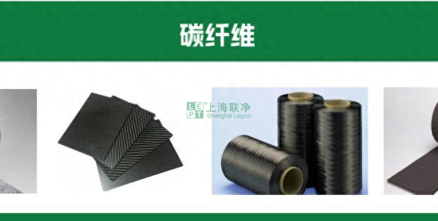 上海聯(lián)凈復(fù)合材料-比鋼強(qiáng)6-12 倍卻輕如羽毛，碳纖維預(yù)浸料憑什么制霸高端制造？