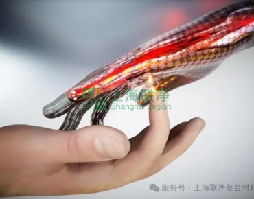 上海聯(lián)凈復(fù)合材料-電子皮膚炒瘋了！上海聯(lián)凈助力人型機(jī)器人觸覺感知升級(jí)！